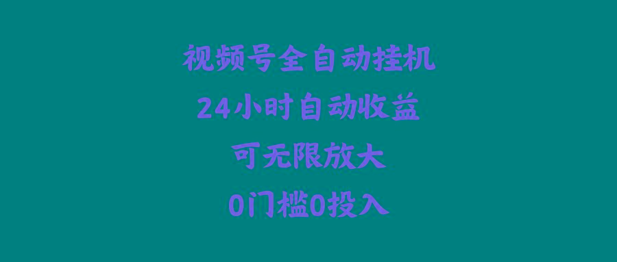 (10031期)视频号全自动挂机，24小时自动收益，可无限放大，0门槛0投入-优创项目网