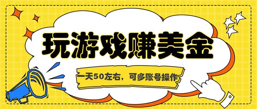 海外赚钱台子，玩游戏+问卷任务赚美金，一天50左右，可多账号操作-优创项目网