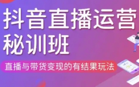 直播运营个体培训(更新3月21-22日现场课),直播与带货变现的有结果玩法-优创项目网