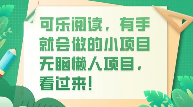 可乐阅读，有手就会做的小项目，无脑懒人项目-优创项目网