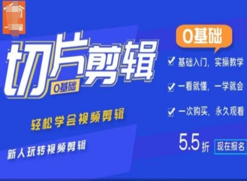 0基础IP切片剪辑，轻松学会视频剪辑，新人玩转视频剪辑-优创项目网