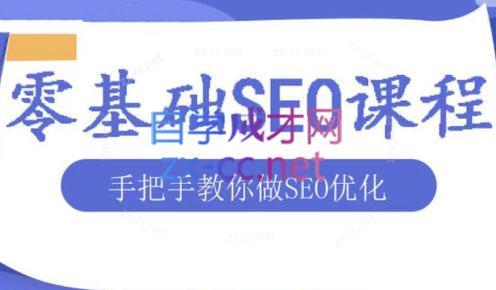 文老师·零基础SEO优化课程-优创项目网