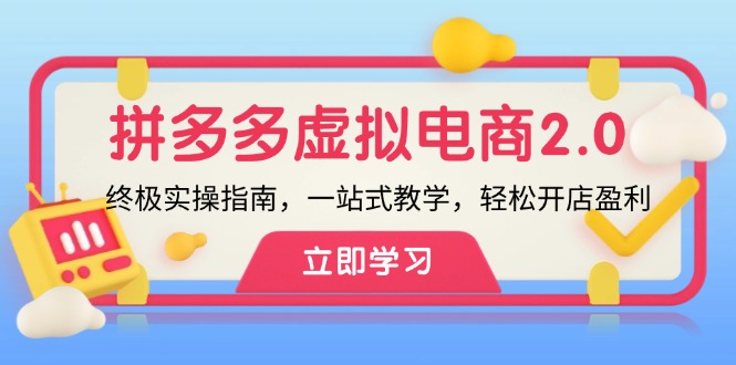 拼多多 虚拟项目-2.0：终极实操指南，一站式教学，轻松开店盈利-优创项目网