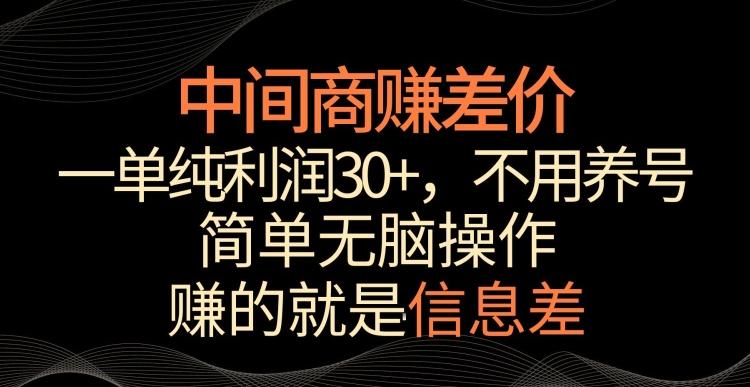 中间商赚差价，一单纯利润30+，简单无脑操作，赚的就是信息差，轻轻松松日入1000+【揭秘】-优创项目网