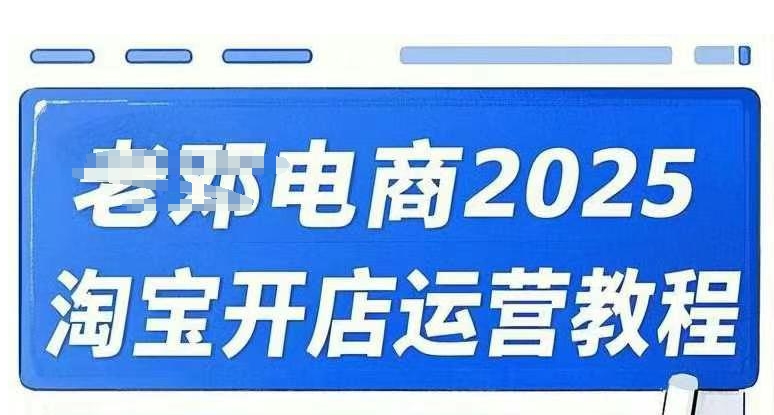 2025淘宝开店运营教程直通车，直通车，万相无界，网店注册经营推广培训视频课程-优创项目网