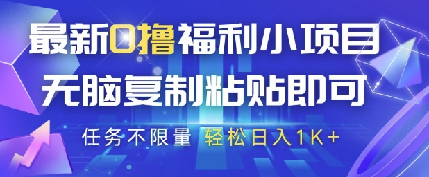 最新0撸福利小项目，抖音平台大放水，无脑复制粘贴 即可挣钱，任务不限量，轻松日入1K+【揭秘】-优创项目网