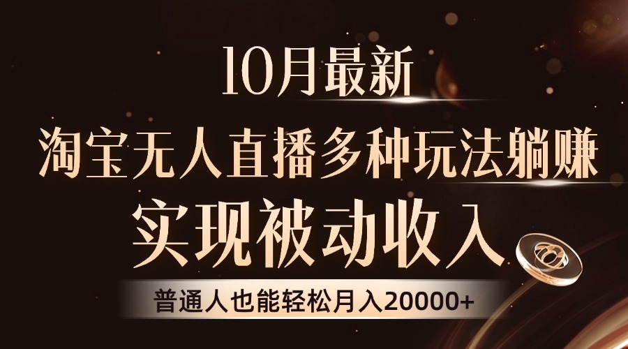 10月最新，淘宝无人直播8.0玩法，实现被动收入，普通人也能轻松月入2W+-优创项目网