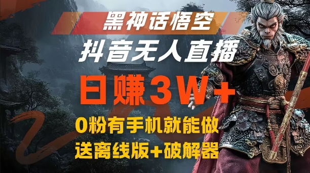 黑神话悟空抖音无人直播，结合网盘拉新，流量风口日赚3W+，0粉有手机就能做【揭秘】-优创项目网