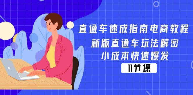 直通车 速成指南电商教程：新版直通车玩法解密，小成本快速爆发(11节-优创项目网