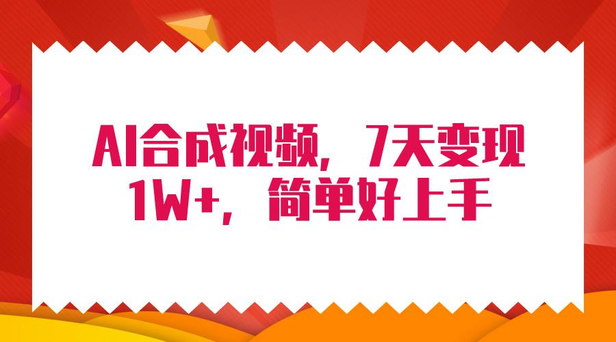 (9856期)4月最新AI合成技术，7天疯狂变现1W+，无脑纯搬运！-优创项目网