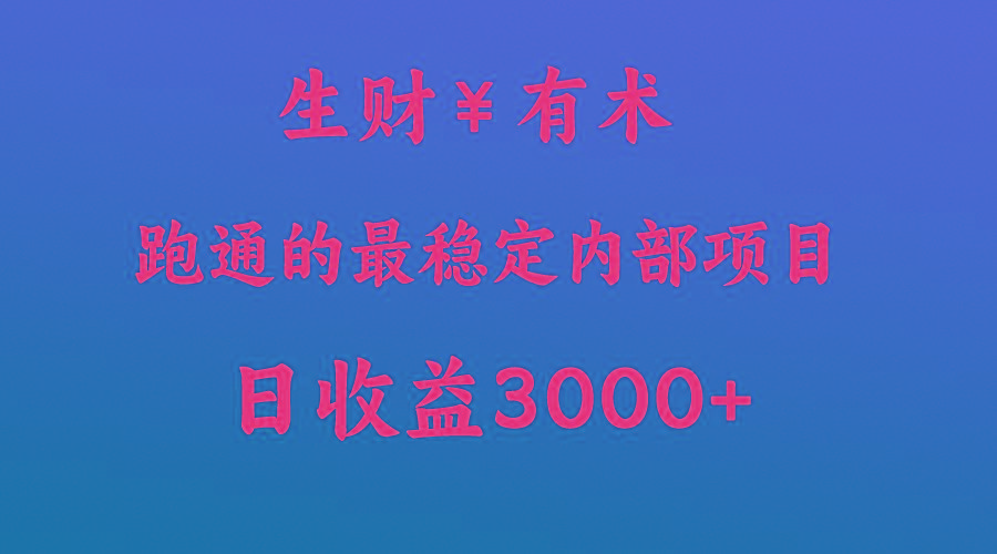 高手赚钱的秘密，生财有术跑通的最稳定内部项目，每天收益几千+，月入过N万，你不…-优创项目网