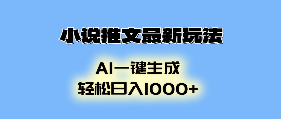 小说推文最新玩法，AI生成动画，轻松日入1000+-优创项目网