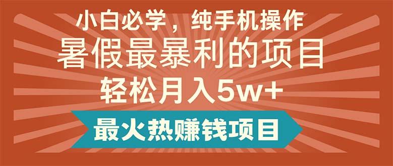小白必学，纯手机操作，暑假最暴利的项目轻松月入5w+最火热赚钱项目-优创项目网