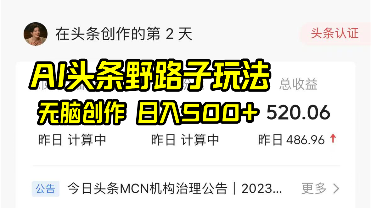 AI头条野路子玩法，无脑创作，日入500+-优创项目网