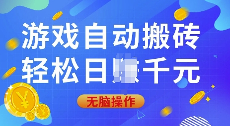 游戏自动搬砖，轻松日入上千，0基础无脑操作【揭秘】-优创项目网