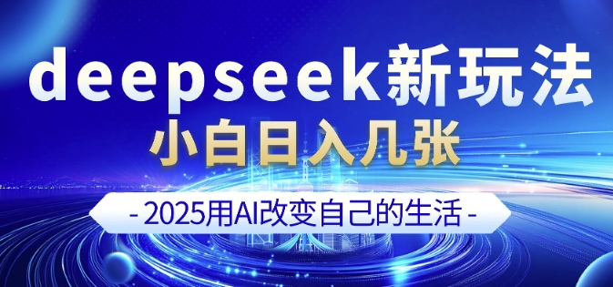 deepseek+剪映新玩法，小白一天也可轻松入几张-优创项目网