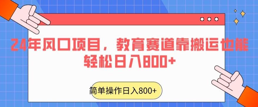 24年风口项目，教育赛道靠搬运也能轻松日入800+-优创项目网