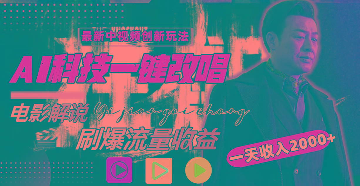 一天收入2000+，最新中视频创新玩法，用AI科技一键改唱影解说 刷爆流量收益-优创项目网