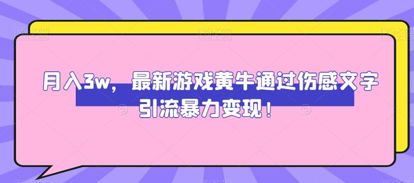 月入3w，最新游戏黄牛通过伤感文字引流暴力变现-优创项目网