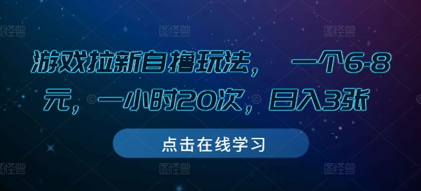 游戏拉新自撸玩法， 一个6-8元，一小时20次，日入3张【揭秘】-优创项目网