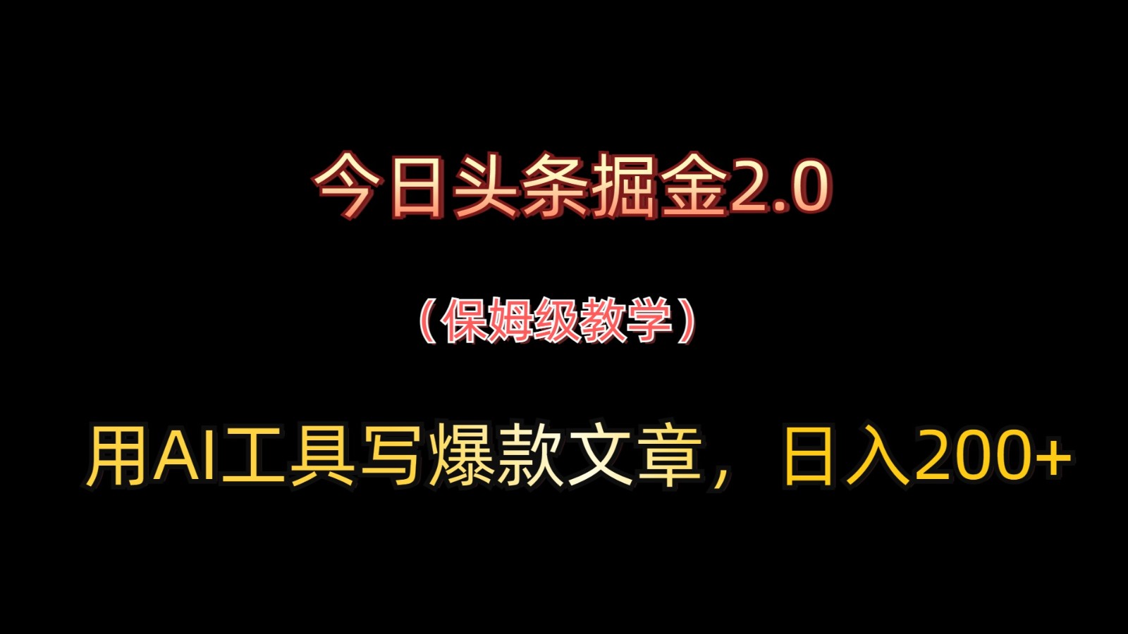 今日头条掘金2.0，用AI工具写爆款文章，日入200+-优创项目网