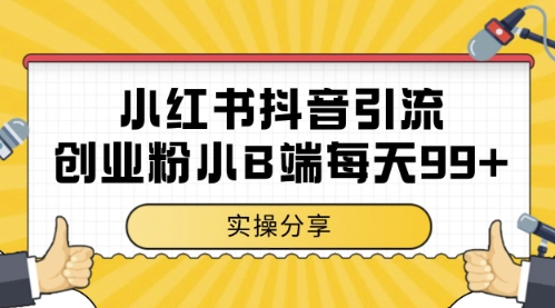 小红书抖音创业粉，小B端粉自热，日引99+的一个玩法【揭秘】-优创项目网
