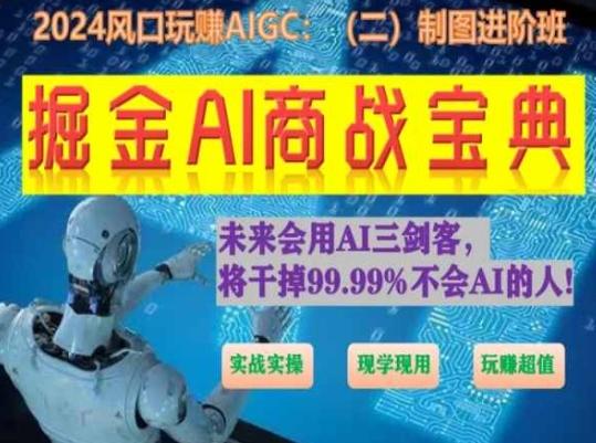 掘金AI商战宝典进阶班：如何用AI绘画设计(实战实操 现学现用 玩赚超值)-优创项目网