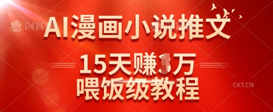 在抖音做AI漫画小说推文，15天挣了1w，喂饭级教程来了-优创项目网
