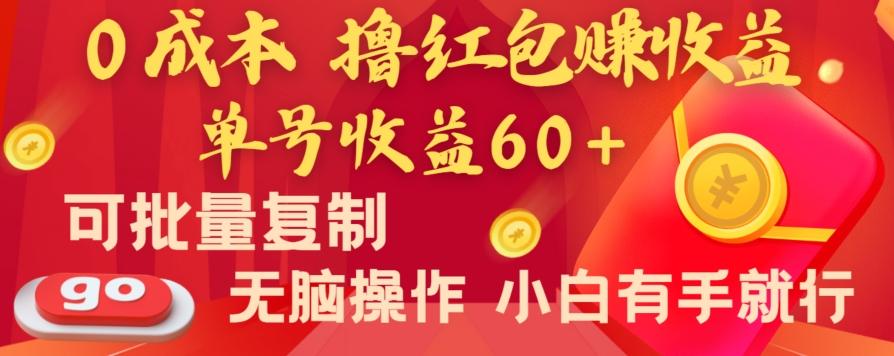 全新平台，0成本撸红包赚收益，单号收益60+，可批量复制，无脑操作，小白有手就行【揭秘】-优创项目网