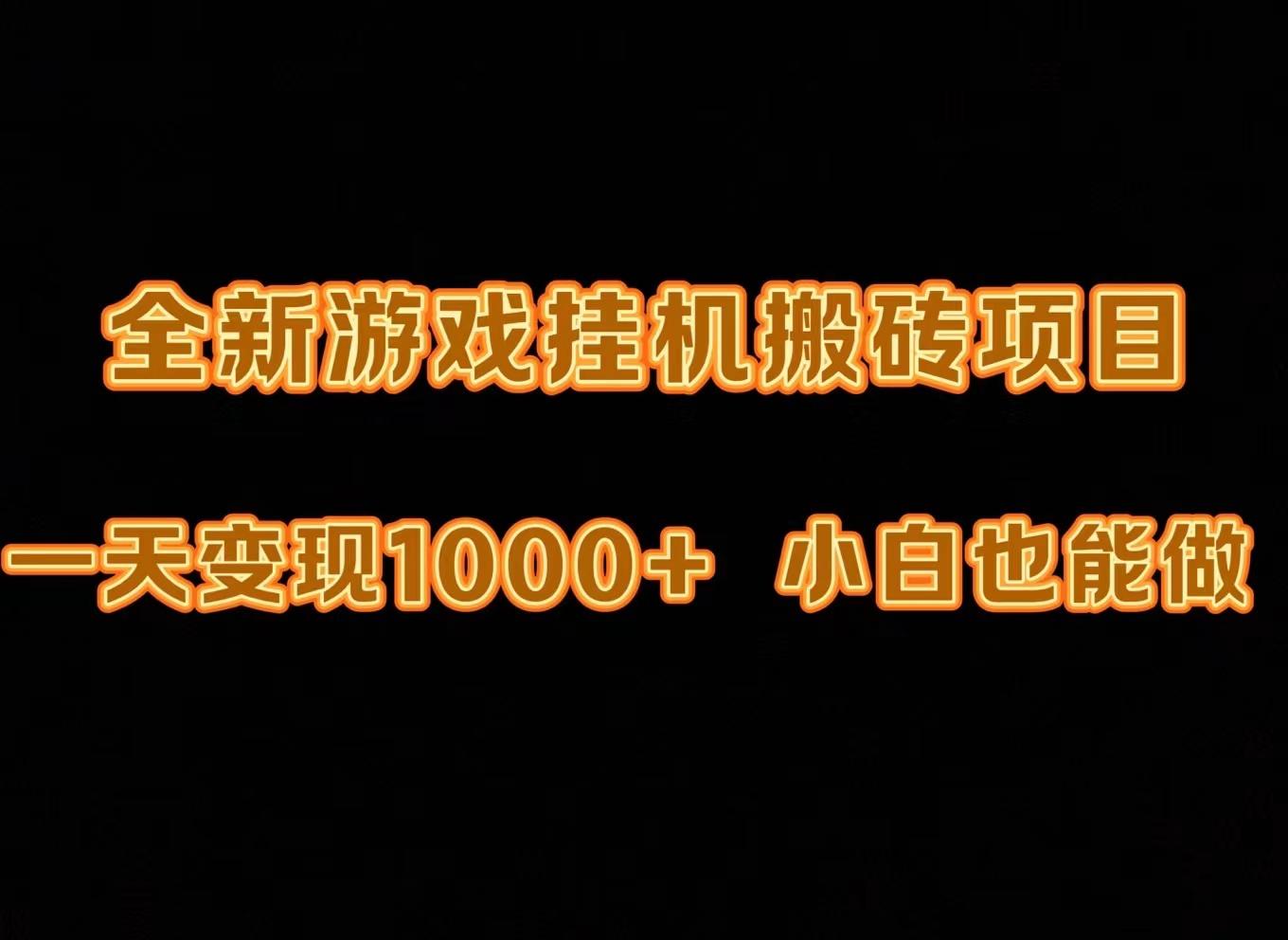 (9580期)最新游戏全自动挂机打金搬砖，一天变现1000+，小白也能轻松上手。-优创项目网