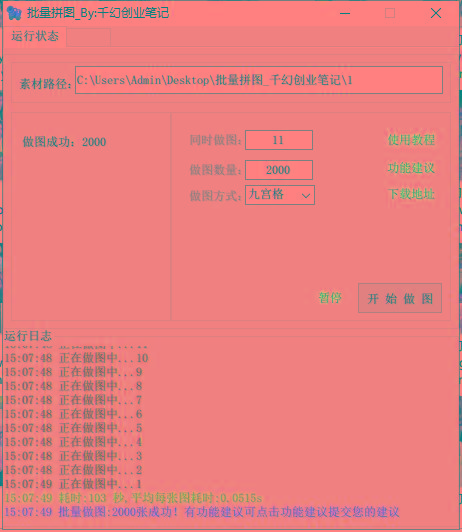 图片[1]-(9263期)小红书图文矩阵批量做图工具!日做几十万张原创图,矩阵帮手-优创项目网