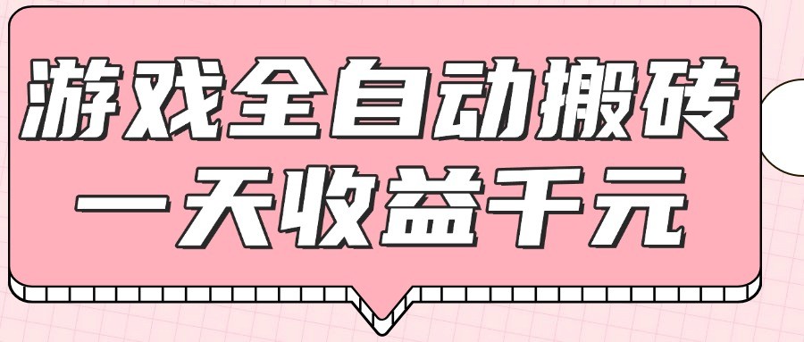 游戏全自动打金搬砖，一天收益1000+，0基础无脑操作-优创项目网