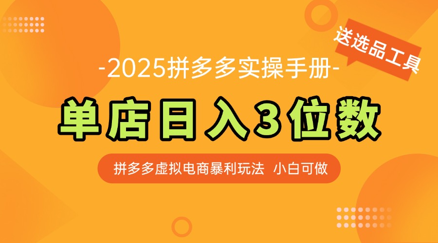 最新拼多多虚拟电商实操手册 单店日入3位 小白快速上手【附赠选品工具】-优创项目网