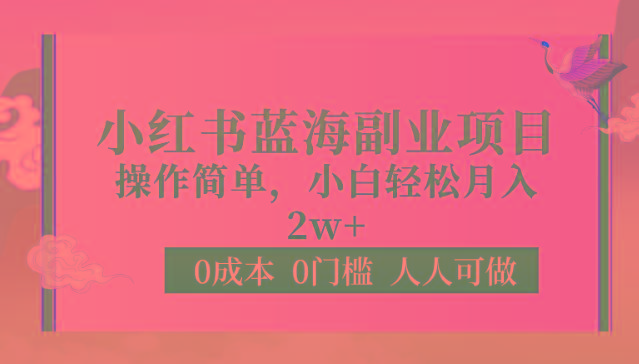 0成本0门槛小红书蓝海副业项目，操作简单，小白轻松月入2W-优创项目网