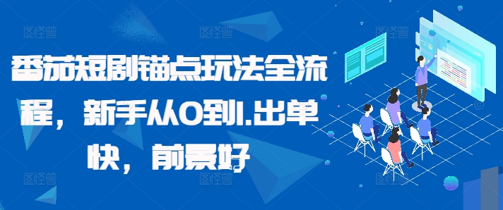 番茄短剧锚点玩法全流程，新手从0到1，出单快，前景好-优创项目网