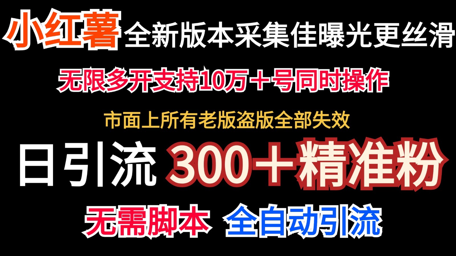 全新版本小红书采集协议＋无限曝光 日引300＋精准粉-优创项目网