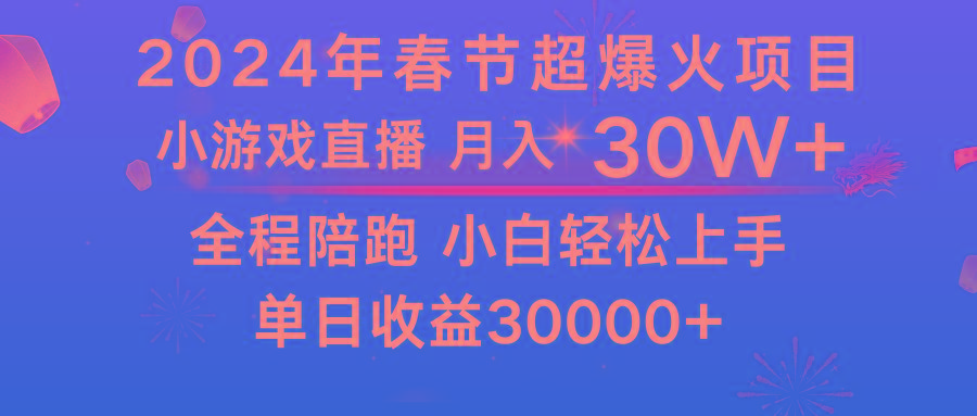 龙年2024过年期间，最爆火的项目 抓住机会 普通小白如何逆袭一个月收益30W+-优创项目网