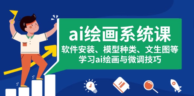 ai绘画系统课，软件安装、模型种类、文生图等，学习ai绘画与微调技巧-优创项目网