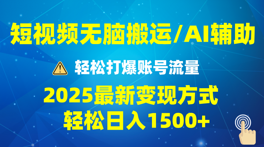 2025短视频AI辅助爆流技巧，最新变现玩法月入1万+，批量上可月入5万-优创项目网