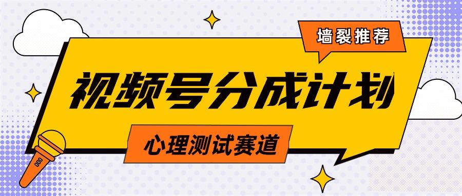 (9441期)视频号分成计划心理测试玩法，轻松过原创条条出爆款，单日1000+教程+素材-优创项目网