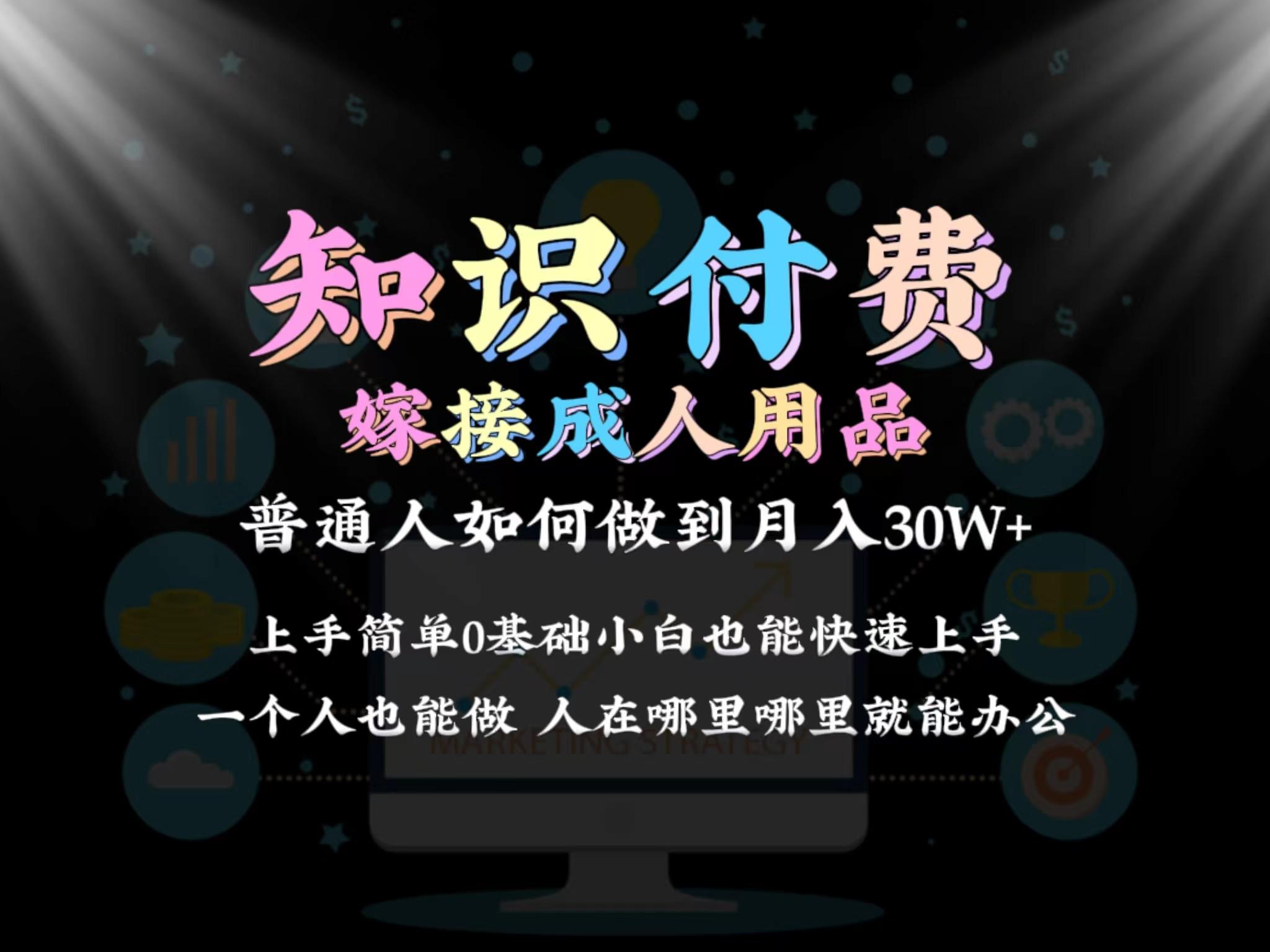 2024普通人做知识付费结合成人用品如何实现单月变现30w 保姆教学1.0-优创项目网