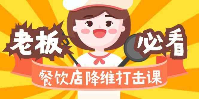 餐饮店降维打击课：味觉、爆品、品牌、营销、赚钱(17节高清课)-优创项目网