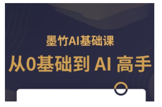 AI基础课，从0到 AI 高手，探索 AI 的无限可能-优创项目网