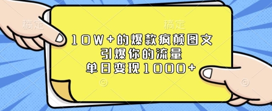 10W+的爆款疯颠图文，引爆你的流量，单日变现1k【揭秘】-优创项目网