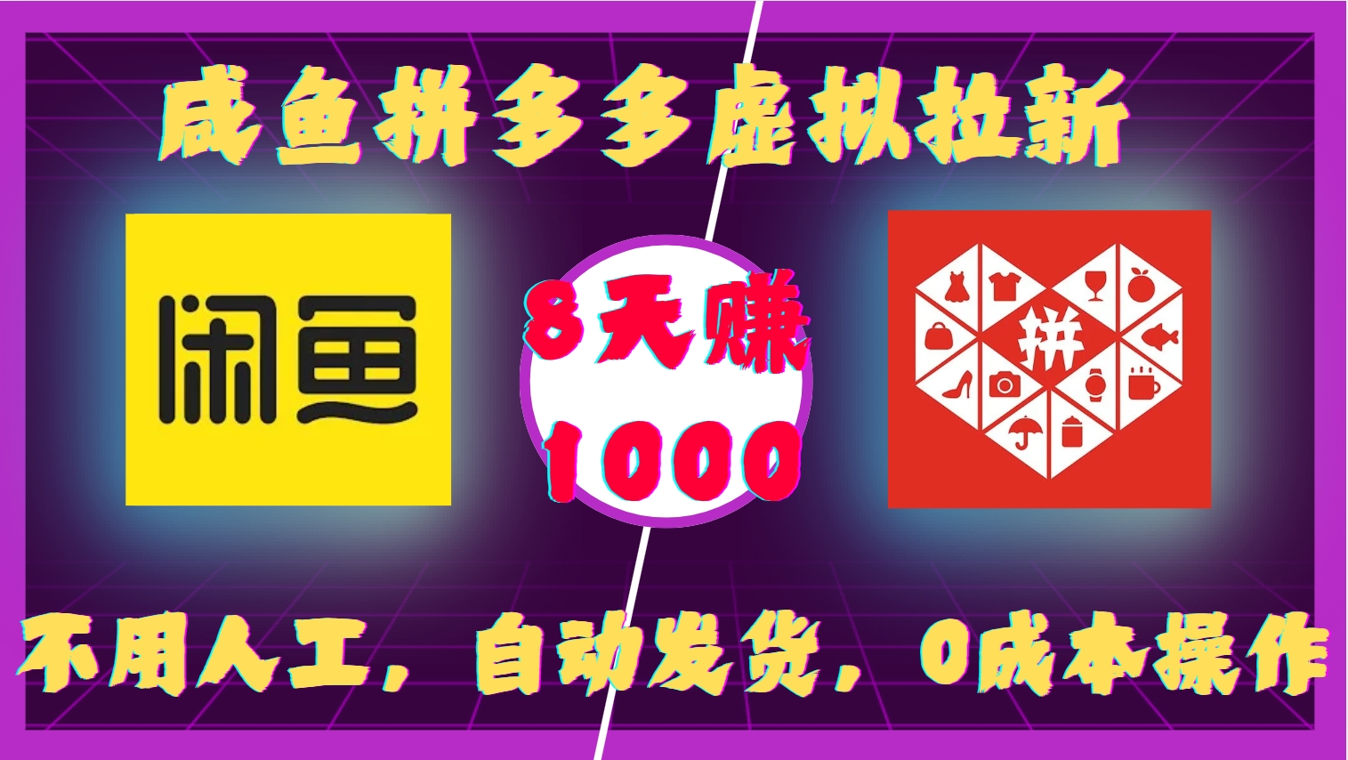 咸鱼拼多多虚拟拉新，不用人工，自动发货，0成本操作，8天收益1k-优创项目网