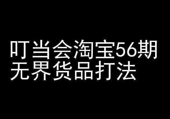 叮当会淘宝56期：无界货品打法-淘宝开店教程-优创项目网
