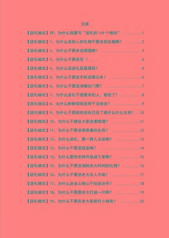 图片[1]-《揭秘100个送礼暗坑》——送礼暗坑千万别踩，不然你就白送礼了-优创项目网