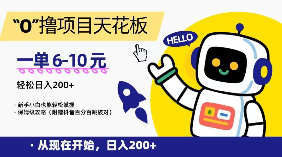 “0”撸项目天花板，一单6-10元，日入200+，新手小白也能轻松掌握，保姆级教程-优创项目网