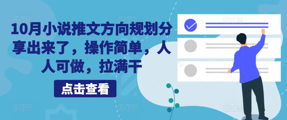 10月小说推文方向规划分享出来了，操作简单，人人可做，拉满干-优创项目网