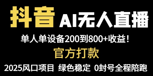 抖音AI无人直播，全自动带货，单设备轻松躺赚800+，我愿称今年最牛逼…-优创项目网